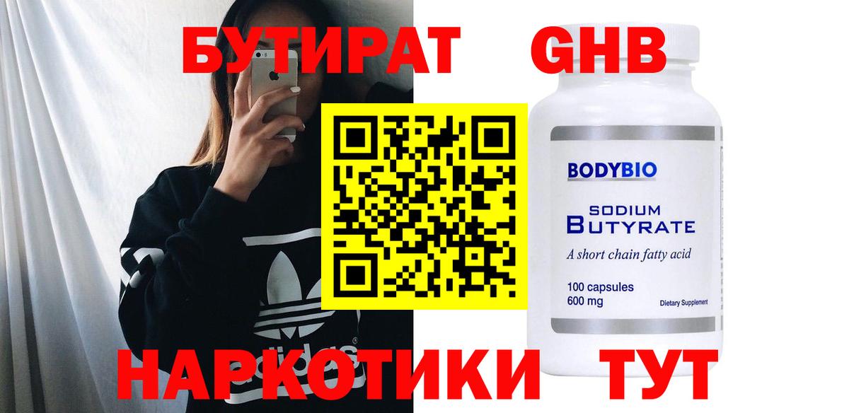 Бутират бутандиол  Вход с VPN  Железногорск 