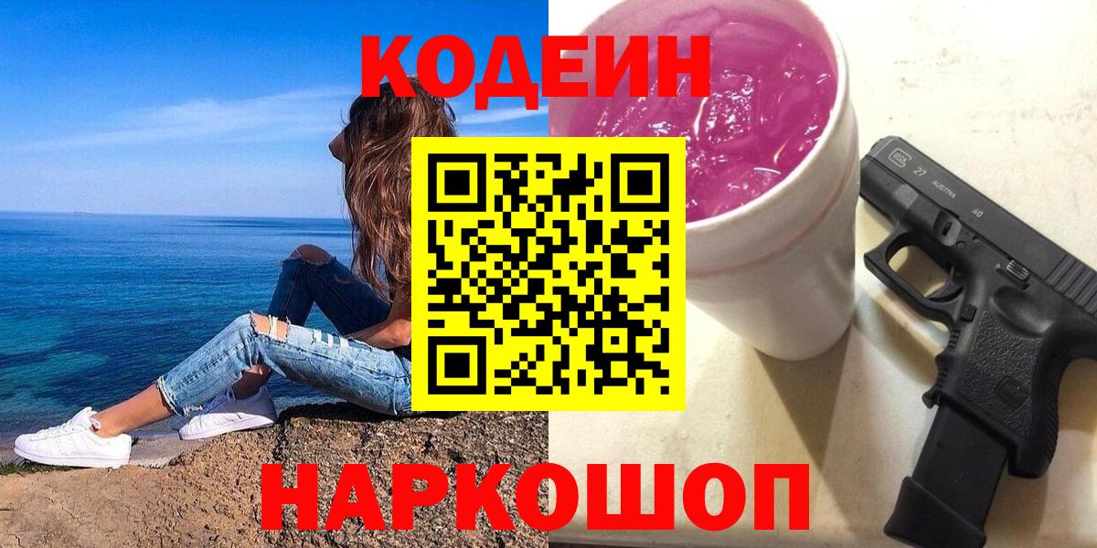 Железногорск  Codein напиток Lean (лин)  Вход с VPN 